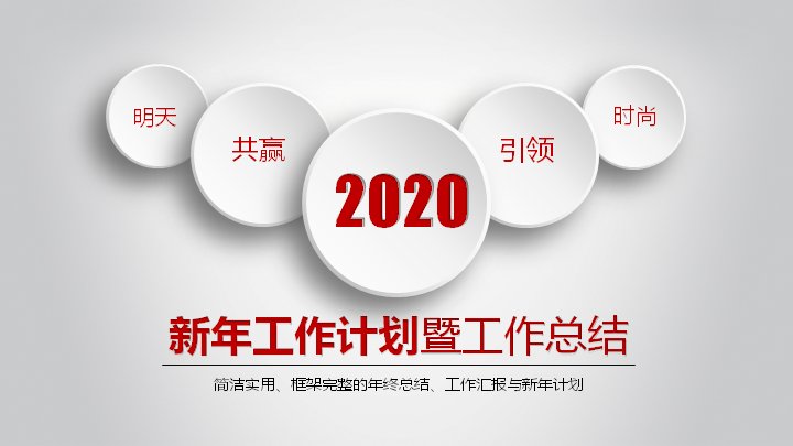 红白圆形渐变风新年工作计划与年终总结PPT模板（34页）预览