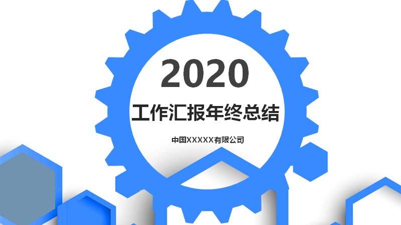 蓝色齿轮风工作汇报年终总结PPT模板（含季度柱形图）预览