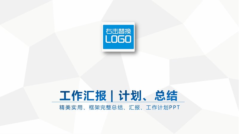 工作汇报计划总结PPT模板 蓝色商务框架完整通用版封面预览