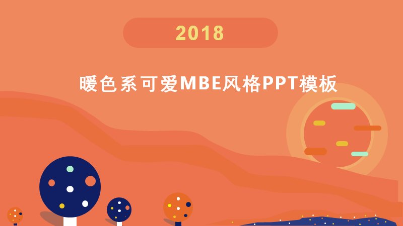 暖色系可爱MBE风格团队介绍与工作汇报PPT模板（22页）预览
