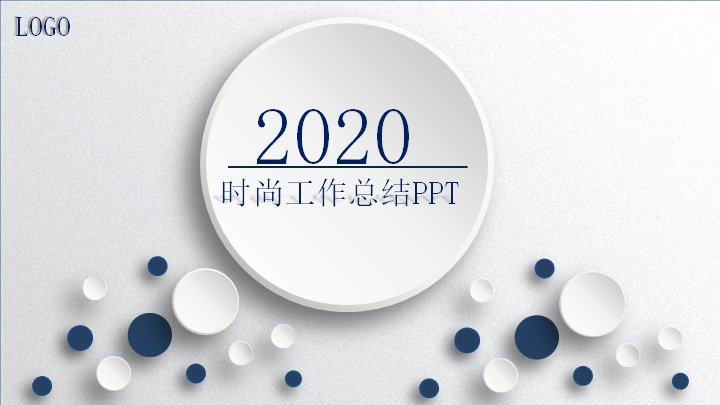 2020时尚工作总结PPT模板（25页深蓝圆形版式）预览