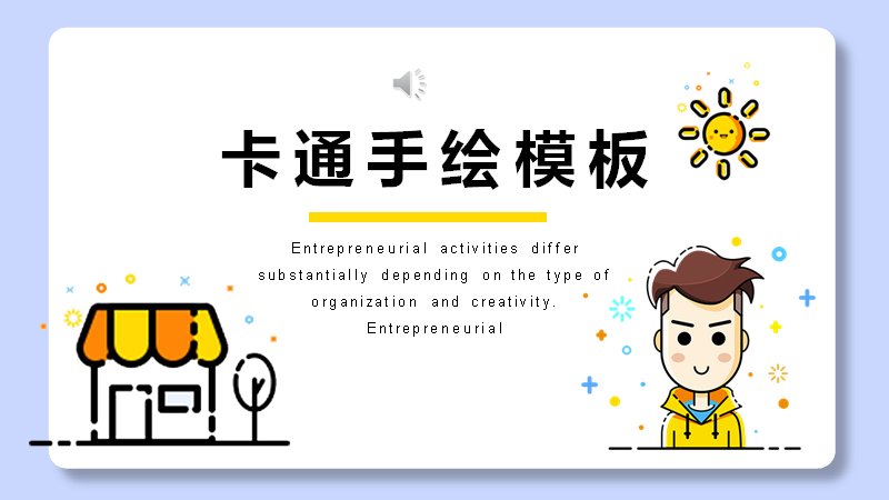 卡通手绘MBE风格商务通用PPT模板（23页含SWOT分析版式）预览