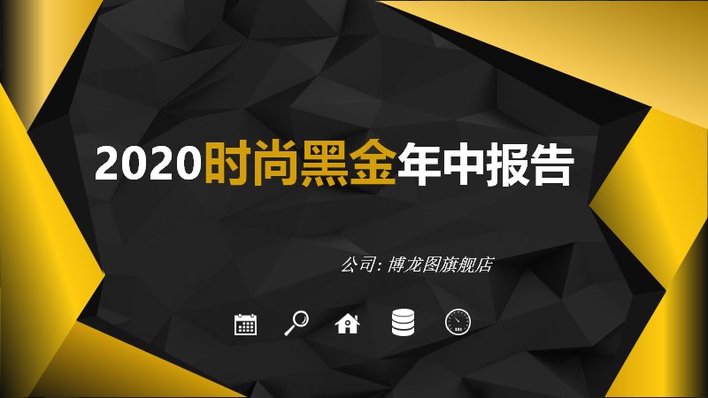 时尚黑金年中报告PPT模板（黑色低多边形配金色几何）封面预览