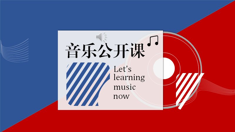 音乐公开课教学PPT模板（25页蓝红撞色钢琴小提琴版式）预览