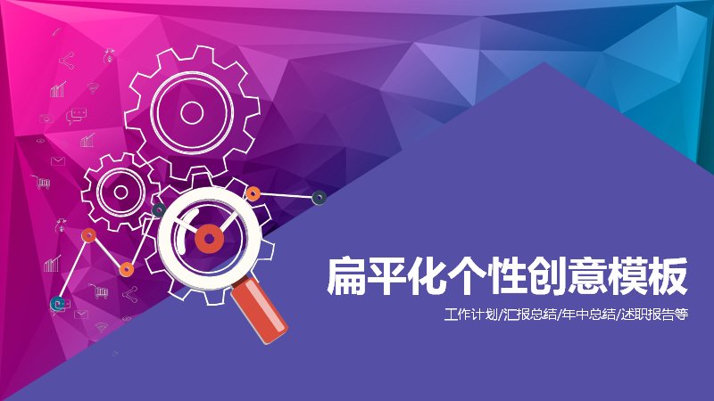紫红低多边形扁平风工作计划汇报总结PPT模板预览
