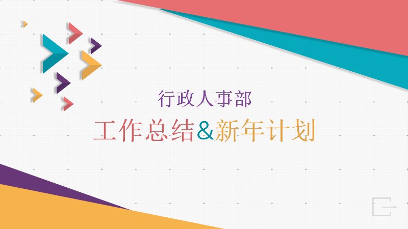 多彩箭头风行政人事部工作总结与新年计划PPT模板预览
