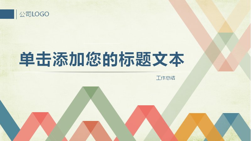 几何三角撞色工作总结PPT模板 简约商务汇报通用底稿封面预览