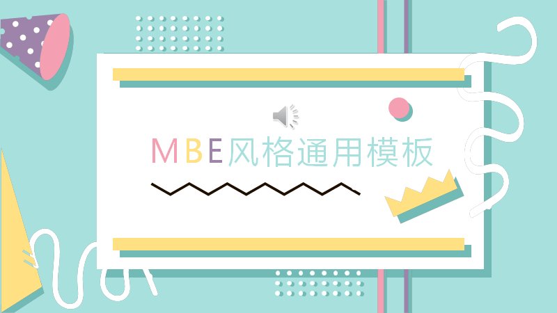 MBE风格通用PPT模板（25页薄荷绿粉彩几何图文版式）预览