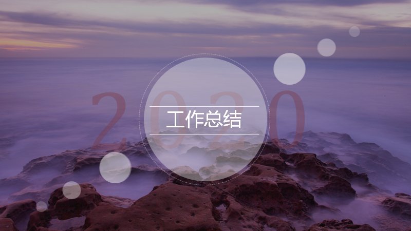 2020年度工作总结汇报PPT模板（20页暮色海岸版式）预览