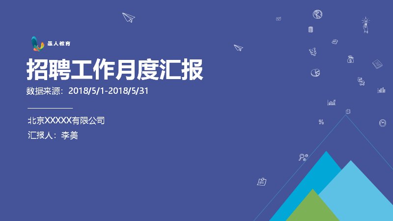 招聘工作月度汇报PPT模板（25页人力资源数据版式）预览