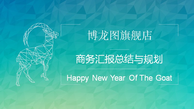 青绿低多边形商务汇报总结与规划PPT模板通用版预览