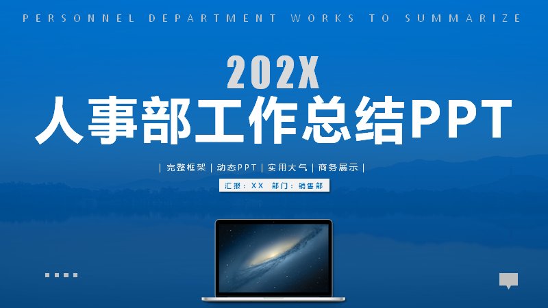 蓝色商务风人事部工作总结与销售计划PPT模板预览