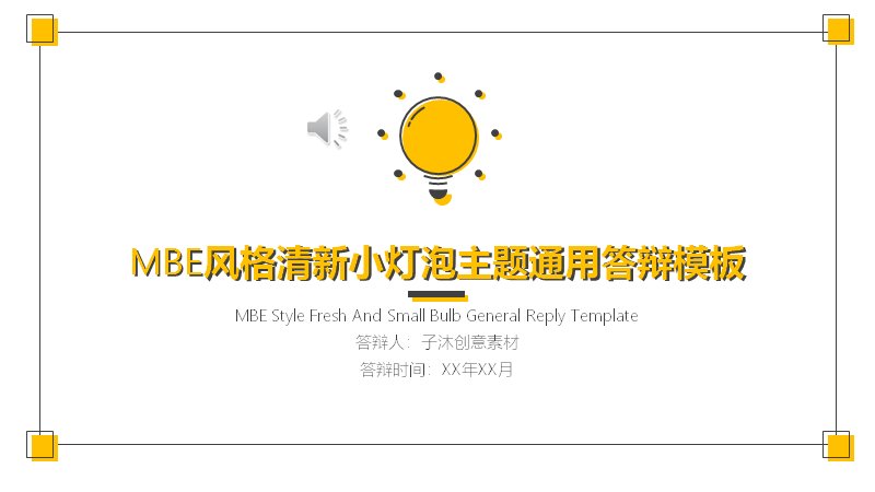 清新小灯泡主题答辩PPT模板（22页MBE黄白学术风）预览
