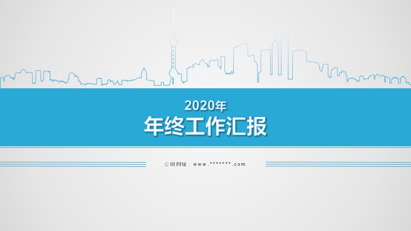 2020年终工作汇报PPT模板（浅灰蓝城市剪影·四部分版式）预览