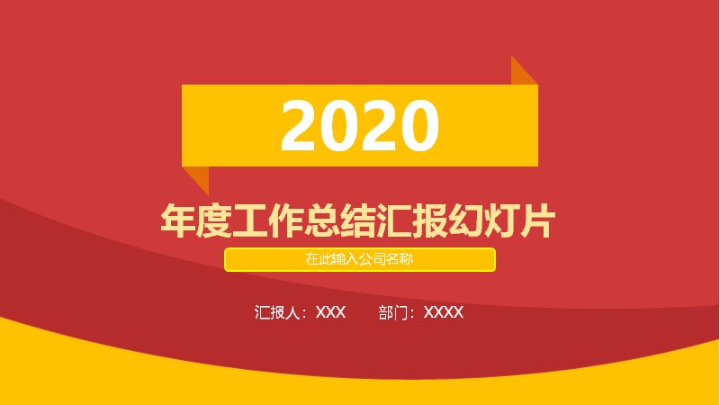 红黄双色年度工作总结汇报PPT模板（37页含柱形图与数据条）预览
