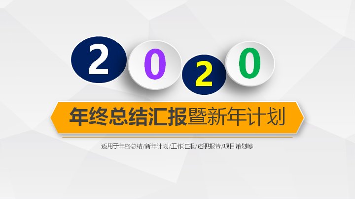 橙黄撞色多边形底年终总结暨新年计划PPT模板（37页）预览
