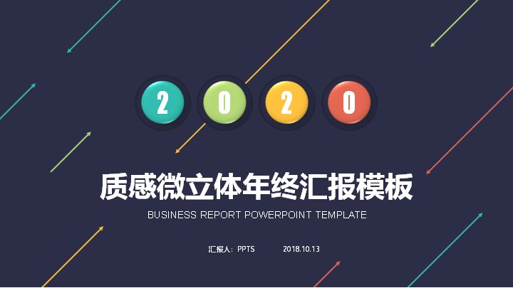 2020深色质感微立体风年终汇报商务总结PPT模板预览