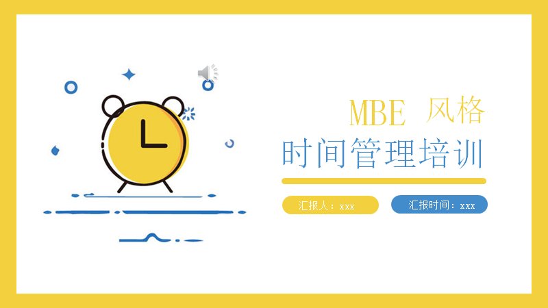 MBE风格时间管理培训PPT模板（黄蓝扁平图标·四部分版式）预览