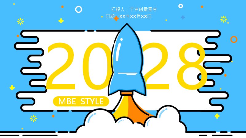 MBE蓝黄太空火箭风通用PPT模板（20页含折线图表版式）预览