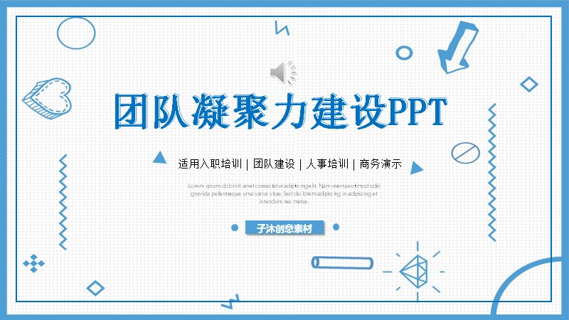 团队凝聚力建设培训课件PPT模板（34页含沟通与执行力章节）预览