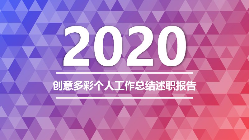 创意多彩低多边形渐变风个人工作总结述职报告PPT模板预览