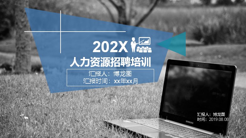 人力资源招聘培训PPT模板（25页招聘与面试技巧）预览