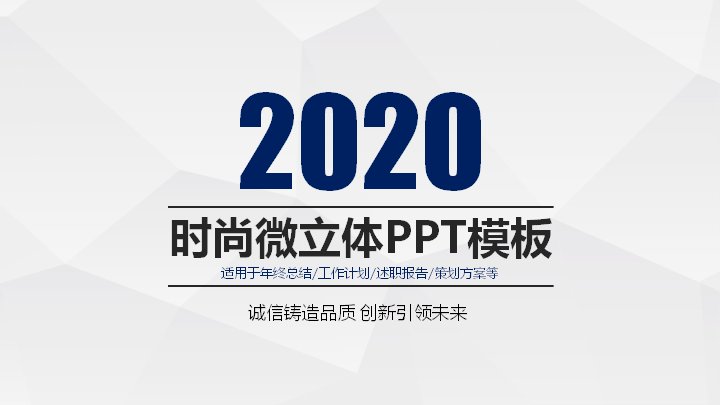 时尚微立体多边形底通用年终总结汇报PPT模板预览