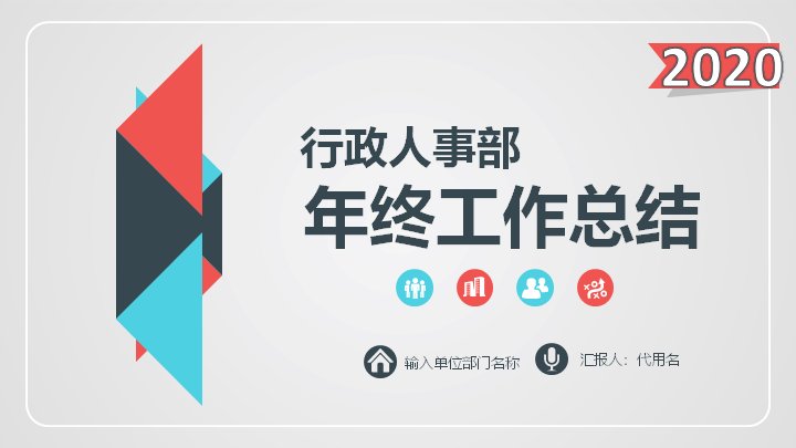 红蓝三角几何风行政人事部年终工作总结PPT模板预览