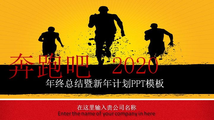 2020年终总结暨新年计划汇报PPT模板（红黄撞色版式）预览