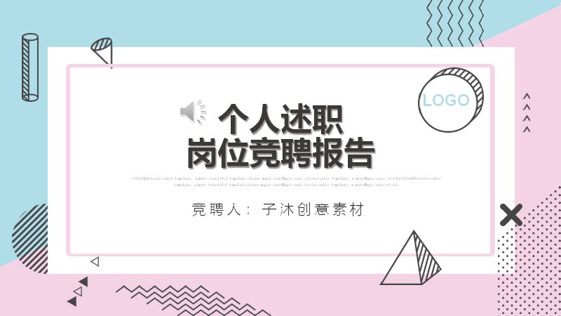 粉蓝马卡龙孟菲斯风个人述职岗位竞聘PPT模板（24页）预览