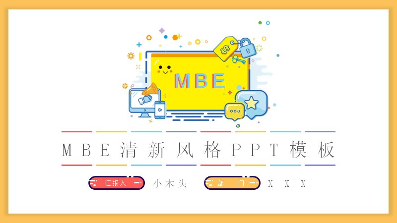 MBE清新风格工作汇报PPT模板（25页白底金色边框版式）预览