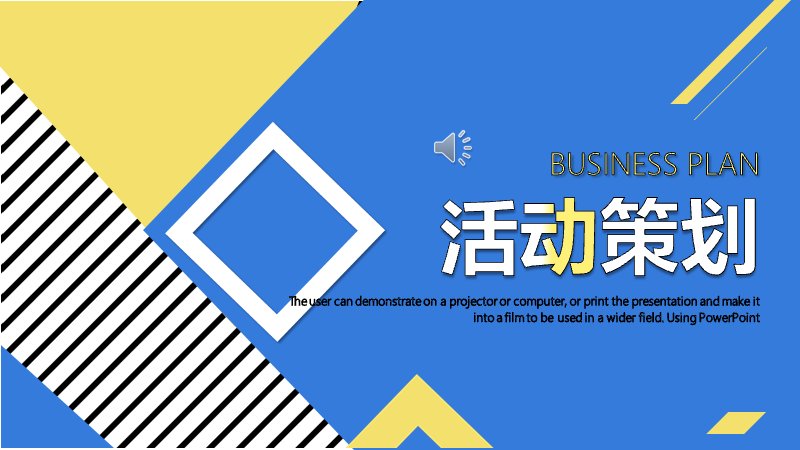 蓝黄撞色斜纹几何风活动策划商务通用PPT模板（24页）预览