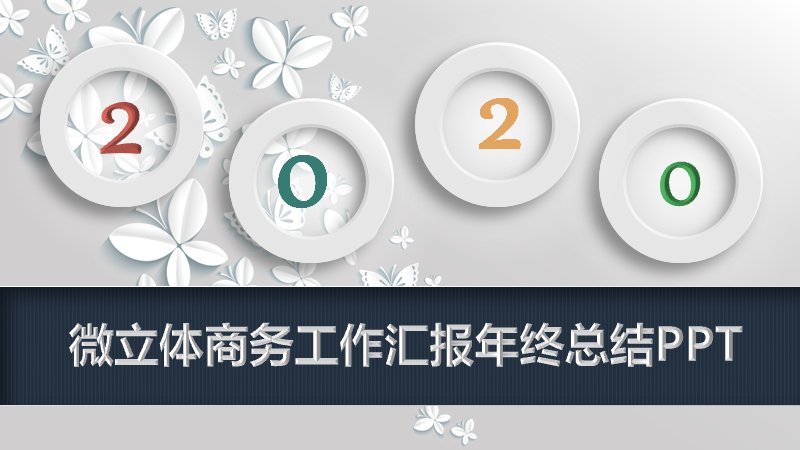 微立体商务风工作汇报年终总结PPT模板（含折线图）预览