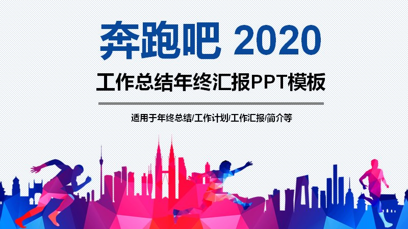 奔跑吧城市剪影风年终工作总结汇报PPT模板（40页）预览