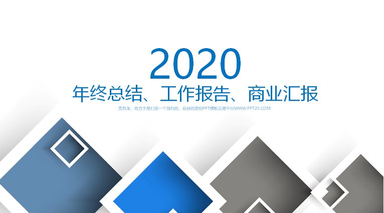 2020年终总结工作报告PPT模板 蓝白立体菱形商务通用版封面预览