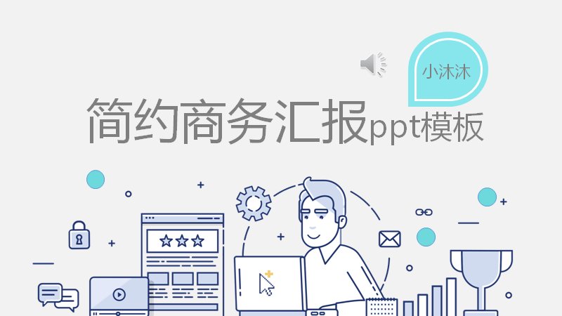 简约灰白手绘线条风商务汇报PPT模板（20页含饼图版式）预览