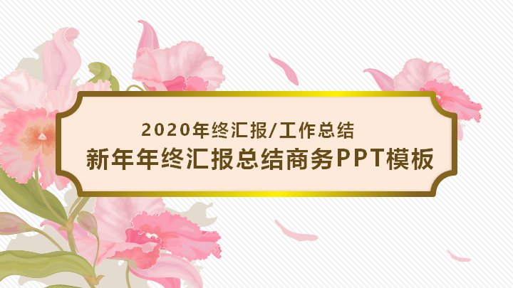 新年年终汇报总结商务PPT模板（粉调花艺与金色卷轴版式）预览