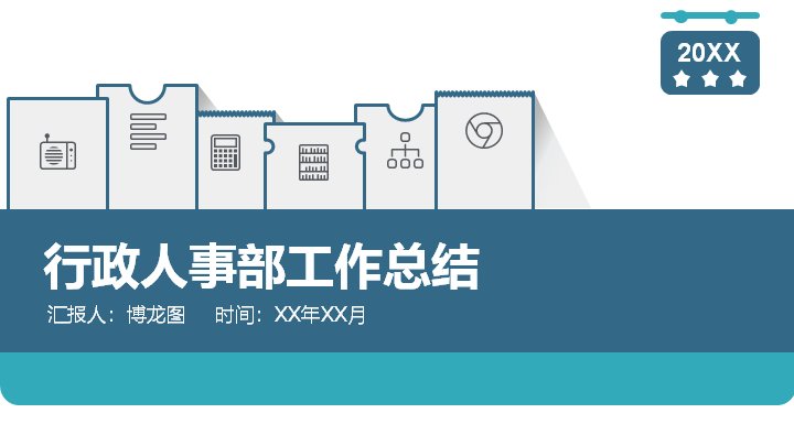 蓝绿双色行政人事部工作总结PPT模板（32页）预览