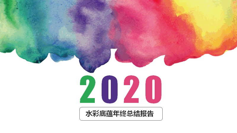 水彩彩底年终总结报告PPT模板（36页含环形百分比与气泡图）预览