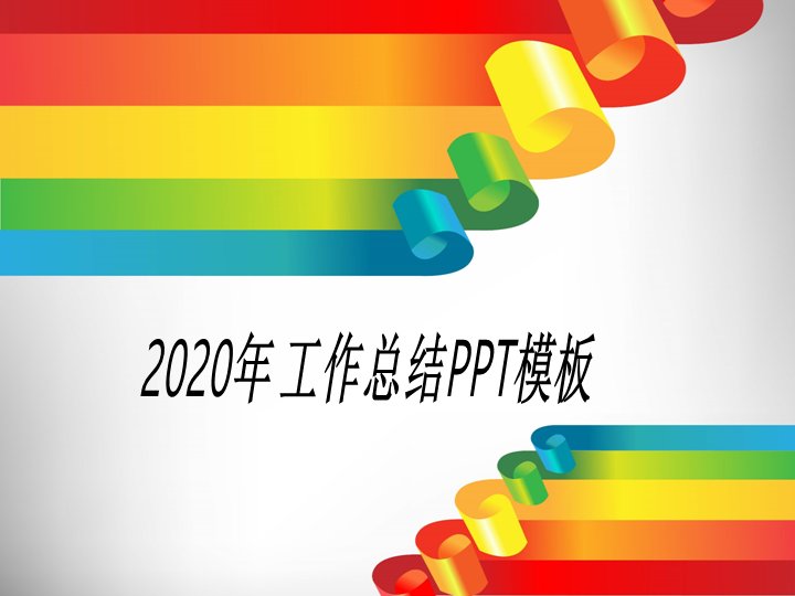 2020年工作总结PPT模板 彩虹渐变缎带风商务通用版封面预览