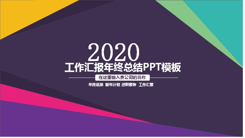 2020多彩几何撞色风年终总结与来年工作计划汇报PPT模板预览