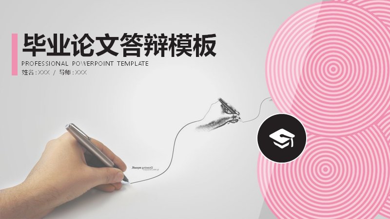 毕业论文答辩通用PPT模板（29页灰粉极简手绘版式）预览