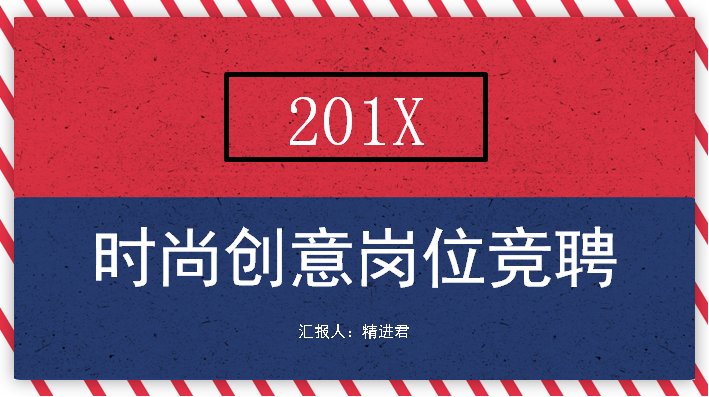 时尚创意岗位竞聘PPT模板（红蓝撞色26页含时间轴与六步图示）预览