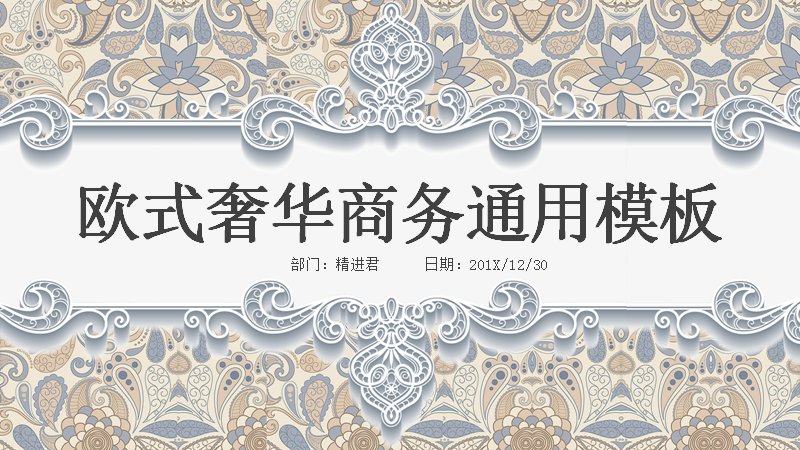 欧式奢华商务通用PPT模板（24页湖蓝驼色纹样版式）预览