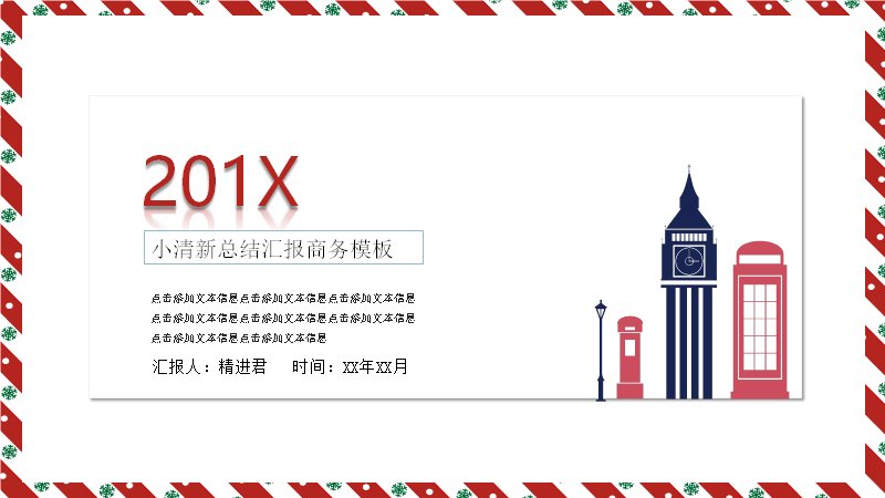 小清新总结汇报商务PPT模板（红绿斜纹边框15页含百分比条形页）预览