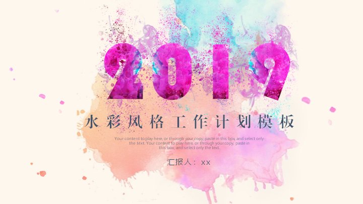 水彩泼墨风工作计划通用PPT模板（20页含三项数据指标页）封面预览