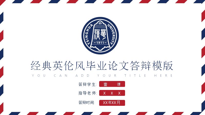 经典英伦风毕业论文答辩PPT模板（藏蓝正红斜向条纹边框18页）预览