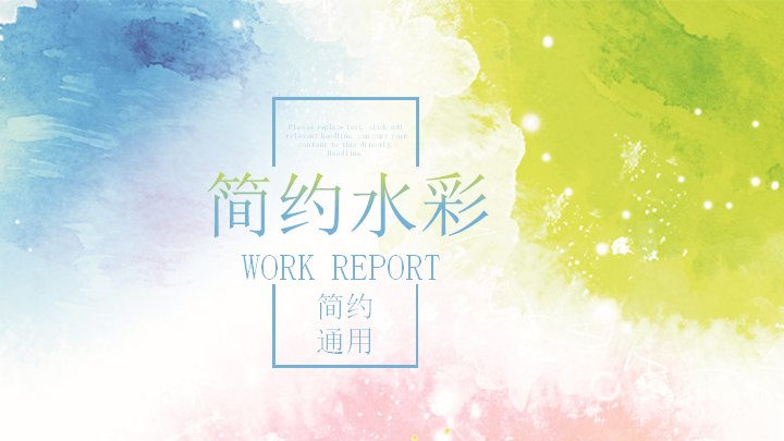 简约水彩风通用工作汇报PPT模板（21页四章SWOT分析版式）封面预览
