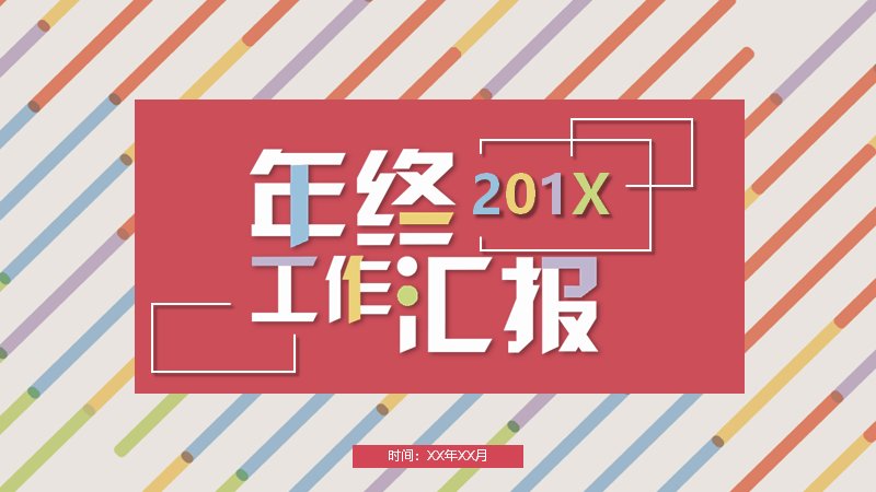 年终工作汇报PPT模板（21页彩色条纹扁平版式）预览
