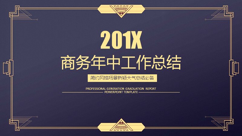 商务年中工作总结PPT模板（20页深蓝金边简约版式）预览